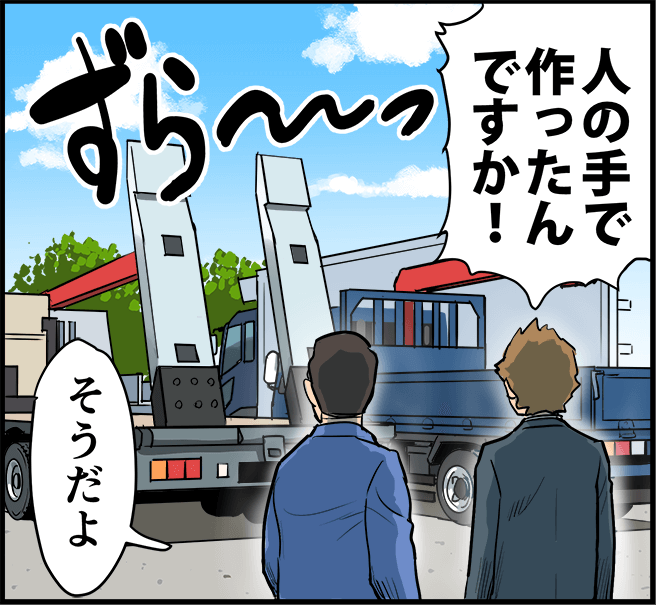「人の手で作ったんですか！」「そうだよ」