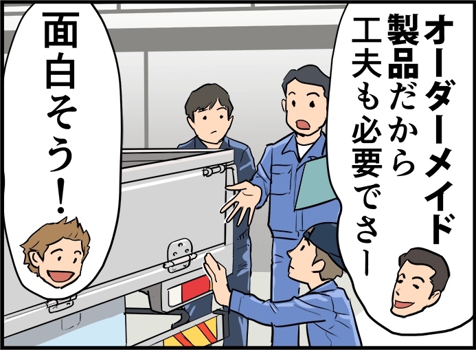 「オーダーメイド製品だから工夫も必要でさー」「面白そう！」
