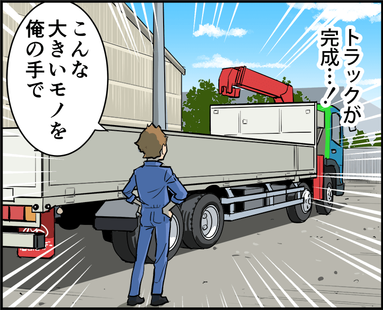 トラックが完成・・・！「こんな大きいモノを俺の手で」