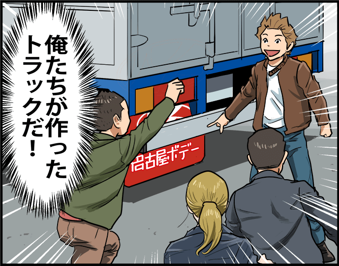 「俺たちが作ったトラックだ！」