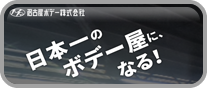 日本一のボデー屋になる